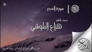 سورة الحجر مكرره 3 مرات - هزاع البلوشي