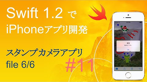 かんたんiPhoneアプリ開発講座！ - Vol.11 - 10分で解説スタンプカメラアプリ6_6(Xcode6.3_Swift1.2)