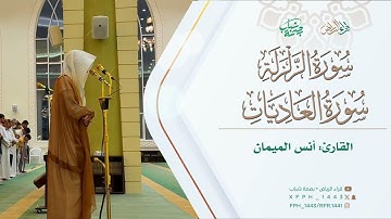 مغربية يوم الأربعاء 1447/4/16هـ | للقارئ: أنس الميمان | سورة الزلزلة و سورة العاديات 
