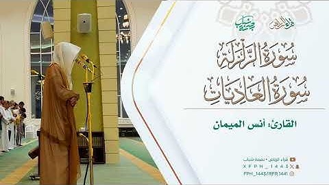 مغربية يوم الأربعاء 1447/4/16هـ | للقارئ: أنس الميمان | سورة الزلزلة و سورة العاديات 