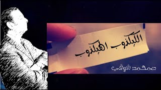 اكتبوها يمكن تنفعكم - الحلقة الثانية - الكيكذوب الهيكذوب   د. محمد شوقى