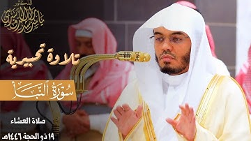 " إِنَّ لِلمُتَّقينَ مَفازًا " تلاوة تحبيرية لـ سورة النبأ للشيخ د. ياسر الدوسري ~ 19-12-1446هـ