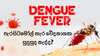 ඩෙංගු මාරාන්තිකයි..ඒ ඇයි? | Dengue fever | health tips sinhala