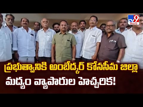 ప్రభుత్వానికి అంబేద్కర్ కోనసీమ జిల్లా మద్యం వ్యాపారుల హెచ్చరిక! - TV9 - TV9
