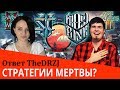 СТРАТЕГИИ МЕРТВЫ? ПРИЧИНЫ НЕПОПУЛЯРНОСТИ РТС (+ ответ TheDRZJ)