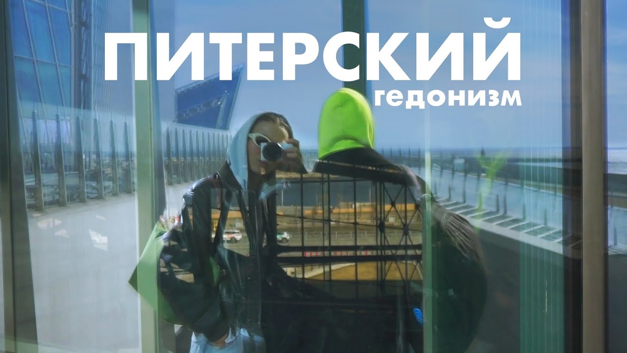 И СНОВА ПИТЕР • СМОТРОВАЯ ЛАХТЫ, САМЫЙ ДОРОГОЙ ЗАВТРАК И ТЕПЛЫЕ ВСТРЕЧИ