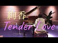 絢香 Tender Love💗耳コピ