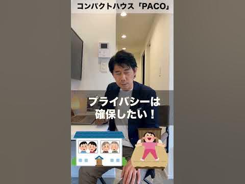 【コンパクトハウス PACO(パコ)】新たな2世帯のカタチ！隣居スタイル PACO-FAMILY