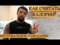 Как считать калории.Интервальное голодание 3 день.Формула Харриса-Бенедикта.Тренировка спины