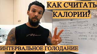 Как считать калории.Интервальное голодание 3 день.Формула Харриса-Бенедикта.Тренировка спины