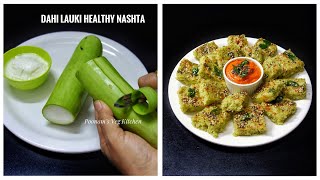 Less Oil Healthy Dahi Lauki Nashta | Simple Dudhi Breakfast Nasta | कम तेल में बनाए हेल्थी नाश्ता