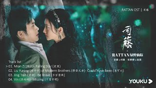 Rattan OST |《司藤》Part 1-4