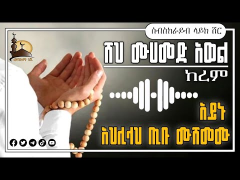 ሸህ ሙሀመድ አወል ከረም አይኑ አህሊላህ ጢቡ ሙሸመሙ Sheh Mohammed Awel Kerem Best Menzuma