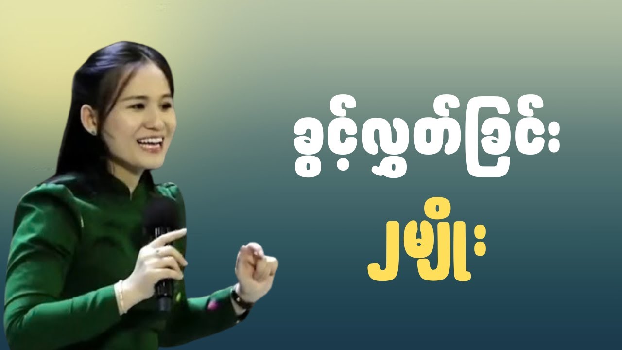 ခွင့်လွှတ်ခြင်း  (၂)မျိုး | Ps-Susanna Min 