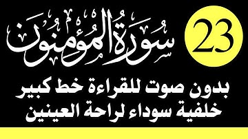 سورة (المؤمنون) للقراءة بدون صوت/ بالرسم العثماني الكبير /خلفية داكنة /نفع الله بها