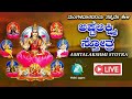 Ashtalakshmi stotram live     astalakshmistotra a2 bhakti sagara