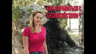 КАК СПРАВИТЬСЯ С БЕСПОКОЙСТВОМ?