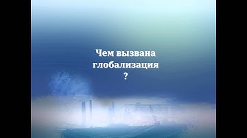 Глобализация мировой экономики
