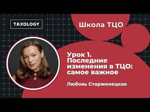 Школа ТЦО. Урок 1. Последние изменения в ТЦО: самое важное
