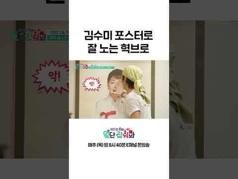 [#일단잡숴봐] 민우혁X정혁 이 남자들의 사는 법 #Shorts