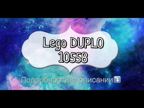 Конструктор Lego DUPLO 10558 "Считай и играй" 1+