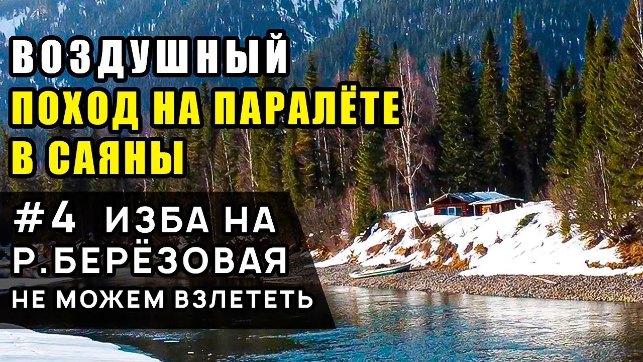 Парамотоавтономка в Саяны. День 4. Изба на слиянии р. Кизир и р. Березовая. Вынужденная днёвка.