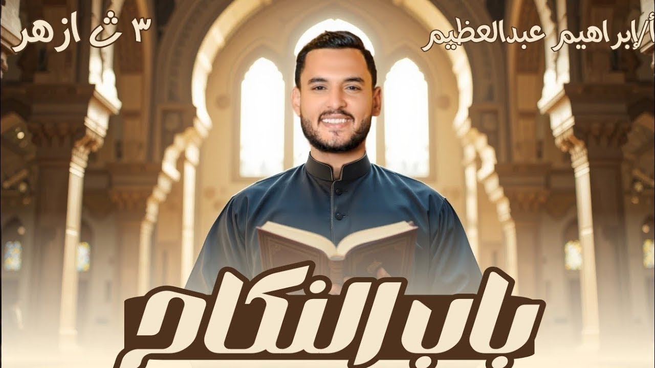 📚 فقه حنفي تالتة ثانوي | 🛑 المحرّمات في النكاح | الدرس الثاني مع أ/ إبراهيم عبدالعظيم