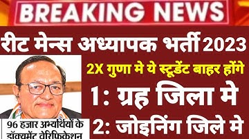 रीट मे 2 बार डॉक्यूमेंट वेरिफिकेशन होगा ये स्टूडेंट बाहर होंगे|Reet Mains Final Cut Off |Reet mains