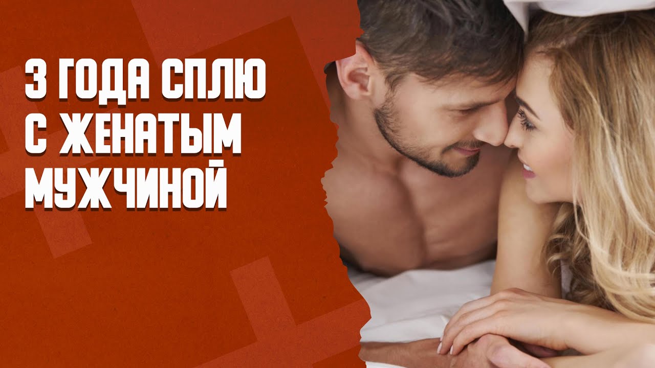 Секс С Женатым Мужчиной Во Сне Секс С Женатым Мужчиной Во Сне