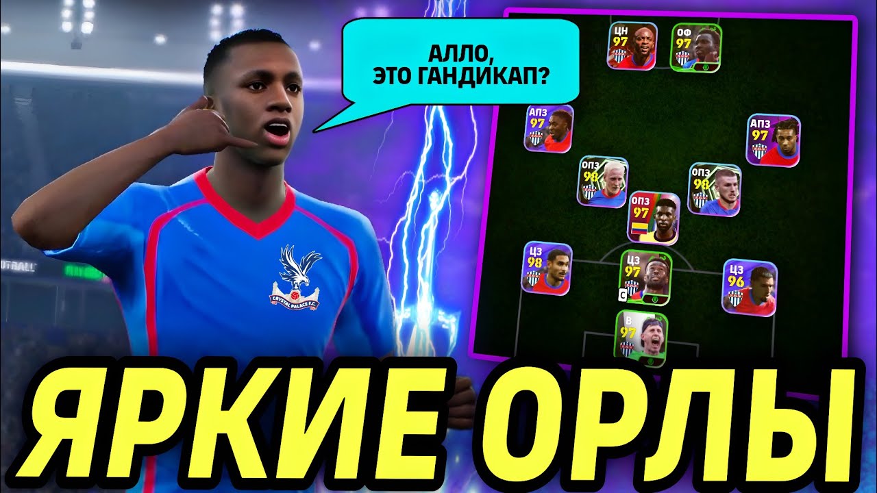 🔥 ЭТА КРУТАЯ КОМАНДА БИСТИТ В ДИВИЗИОНАХ eFootball mobile 2026 - КРИСТАЛ ПЭЛАС ♥️