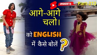 आगे-आगे चलो Ka सही अँग्रेजी अनुवाद | English Speaking Sentences in 1-Minute, Kanchan English #shorts