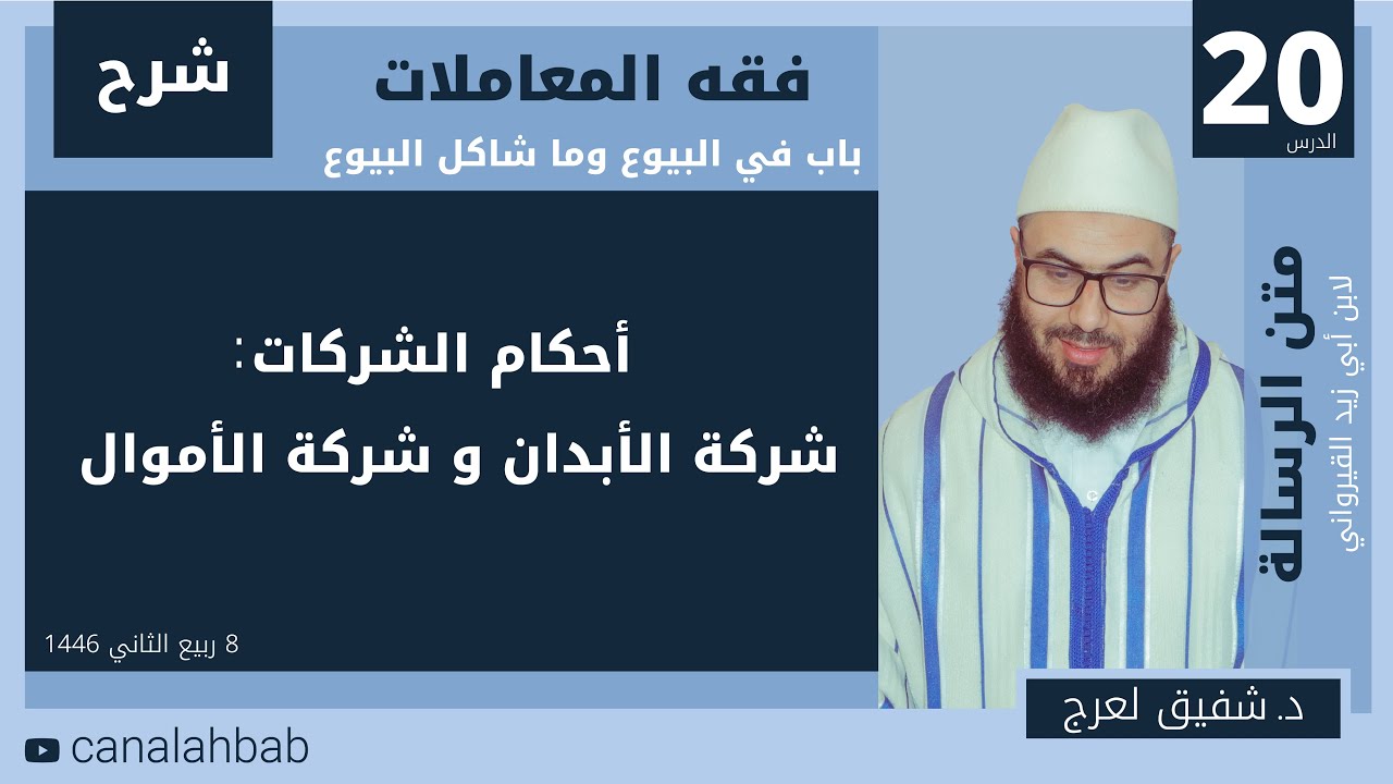 أحكام الشركات : شركة الأبدان و شركة الأموال