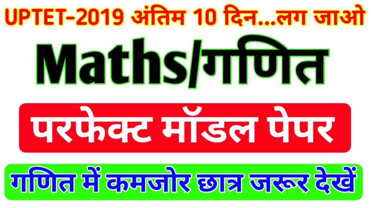 uptet 2019 maths model paper-1dayexamtarget