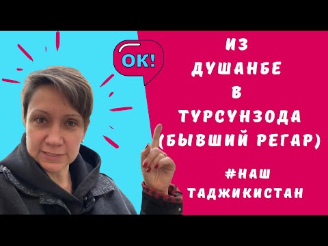 Путешествие из Душанбе в Турсунзода. Наш Таджикистан.