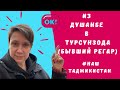 Путешествие из Душанбе в Турсунзода. Наш Таджикистан.