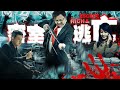 【烧脑电影】《密室逃脫/Rich&Escape》💰富豪被綁架困在密室💰在人性和金錢的選擇下💰他懸著的心終於死了🎬【徐崢、王麗坤、於和偉、任達華、朱珠】