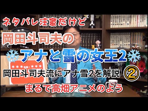 【岡田斗司夫】ネタバレ注意！岡田斗司夫流にアナ雪2を解説