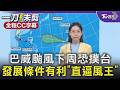 雙颱共舞! 颱風「梅莎」南海生成 巴威颱風下周恐撲台 發展條件有利「直逼風王」｜TVBS新聞 @TVBSNEWS01