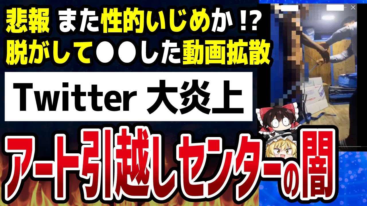 性的いじめ問題でアート引越しセンター炎上【ゆっくり解説】