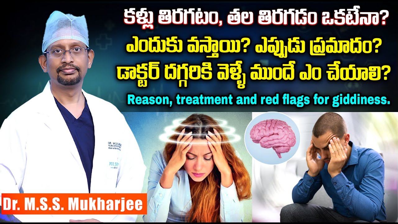 కళ్లు తిరగటం, తల తిరగడం ఒకటేనా? ఎందుకు వస్తాయి? Reason, treatment and red flags for giddiness.