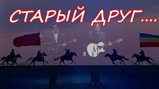 СТАРЫЙ ДРУГ  новый хит от Братьев Радченко!