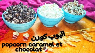 طريقة سهلة لعمل فشار بالكراميل و الشوكولاتة// Popcorn caramel et chocolat facile et rapide //