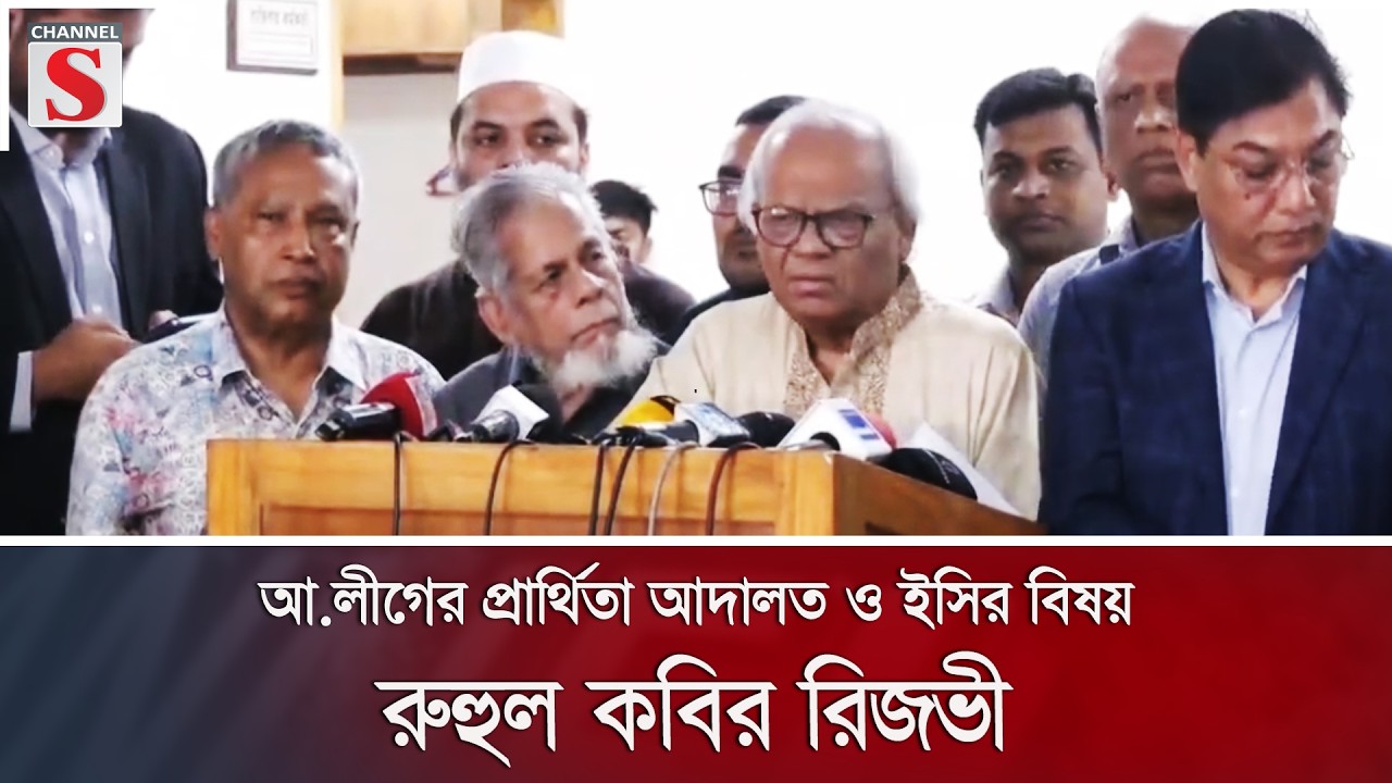 আ.লীগের প্রার্থিতা আদালত ও ইসির বিষয়: রুহুল কবির রিজভী | BNP | Election Commission | Channel S News
