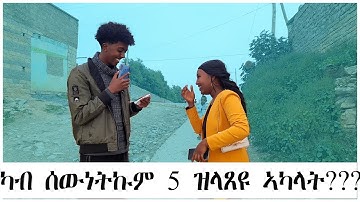 መስሓቒን መደናገሪን ሕቶን መልስን ትግርኛ |Tigray and Eritrean street interview Part 2