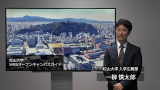 New Webオープンキャンパスガイド News 公式 松山大学webオープンキャンパス