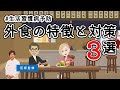 【外食】気を付けたい特徴3つと工夫方法【糖尿病専門クリニック監修】