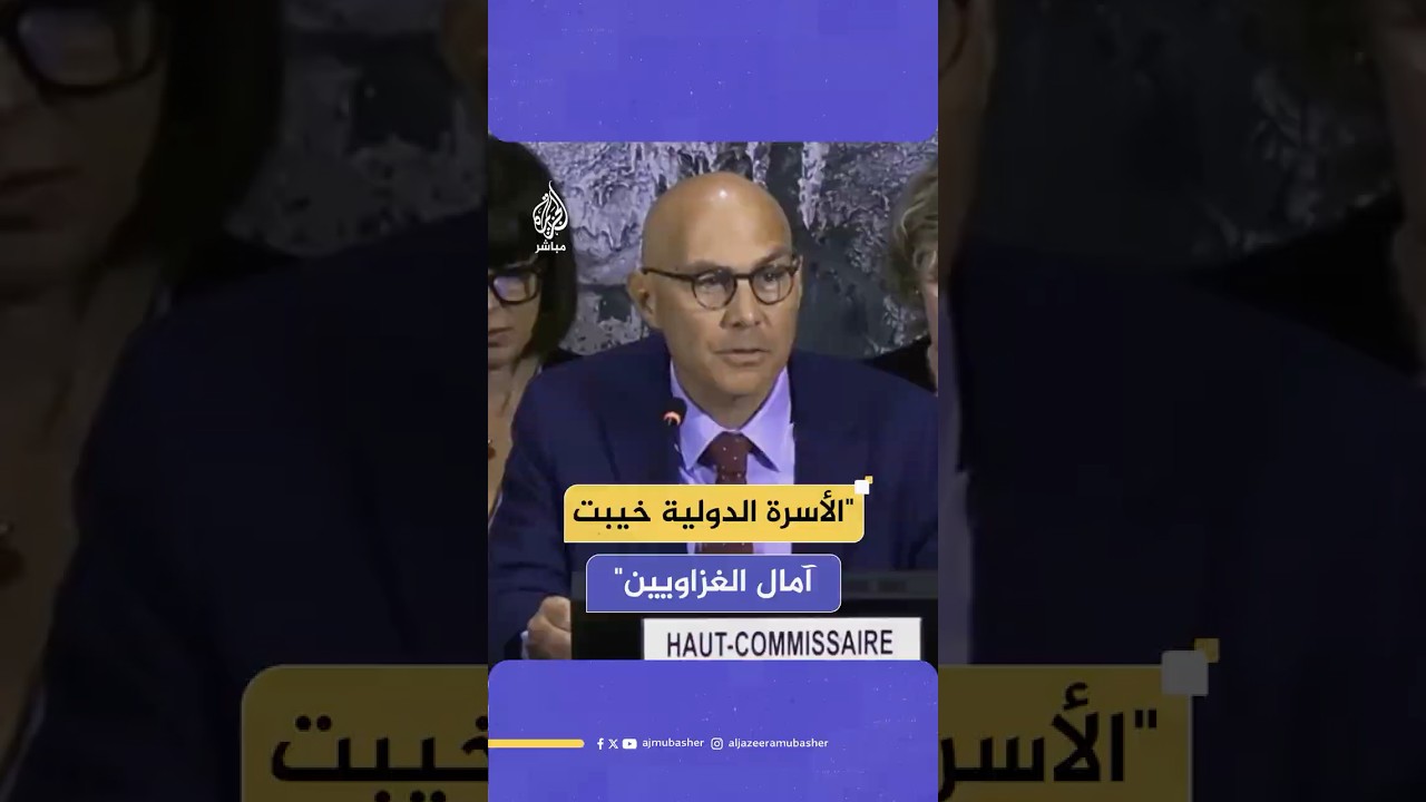 المفوض السامي لحقوق الإنسان يدعو إسرائيل إلى الالتزام بقرارات محكمة العدل الدولية