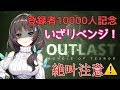 【ENTUM】リベンジOUTLAST…!先生に怖いものなんてあるもんですか!【花野蜜】