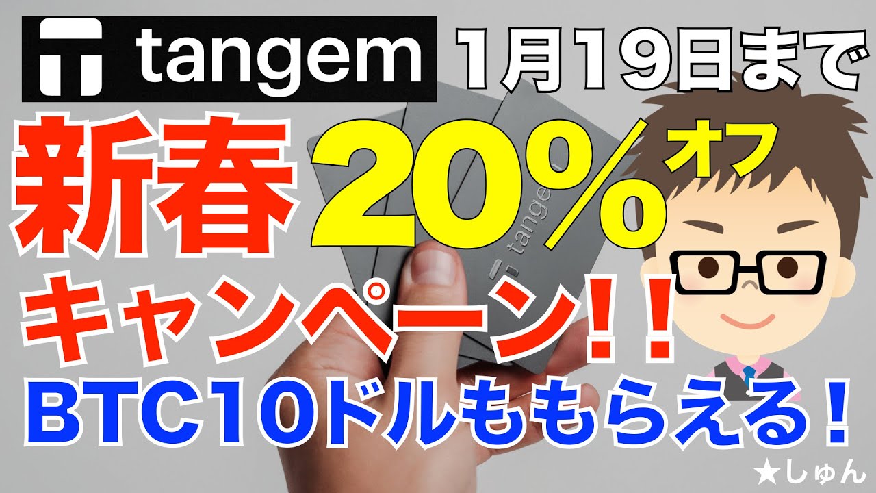 タンジェム（Tangem）ハードウェアウォレット！新春20%オフキャンペーン！〜BTC10ドル分ももらえるよ！【1月19日まで】