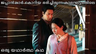 അടിമകളായി ജീവിച്ച കൊറിയന്‍ ജനങ്ങള്‍ Pachinko | season-1 | Episode - 1| മലയാളത്തിൽ | Malayam Review